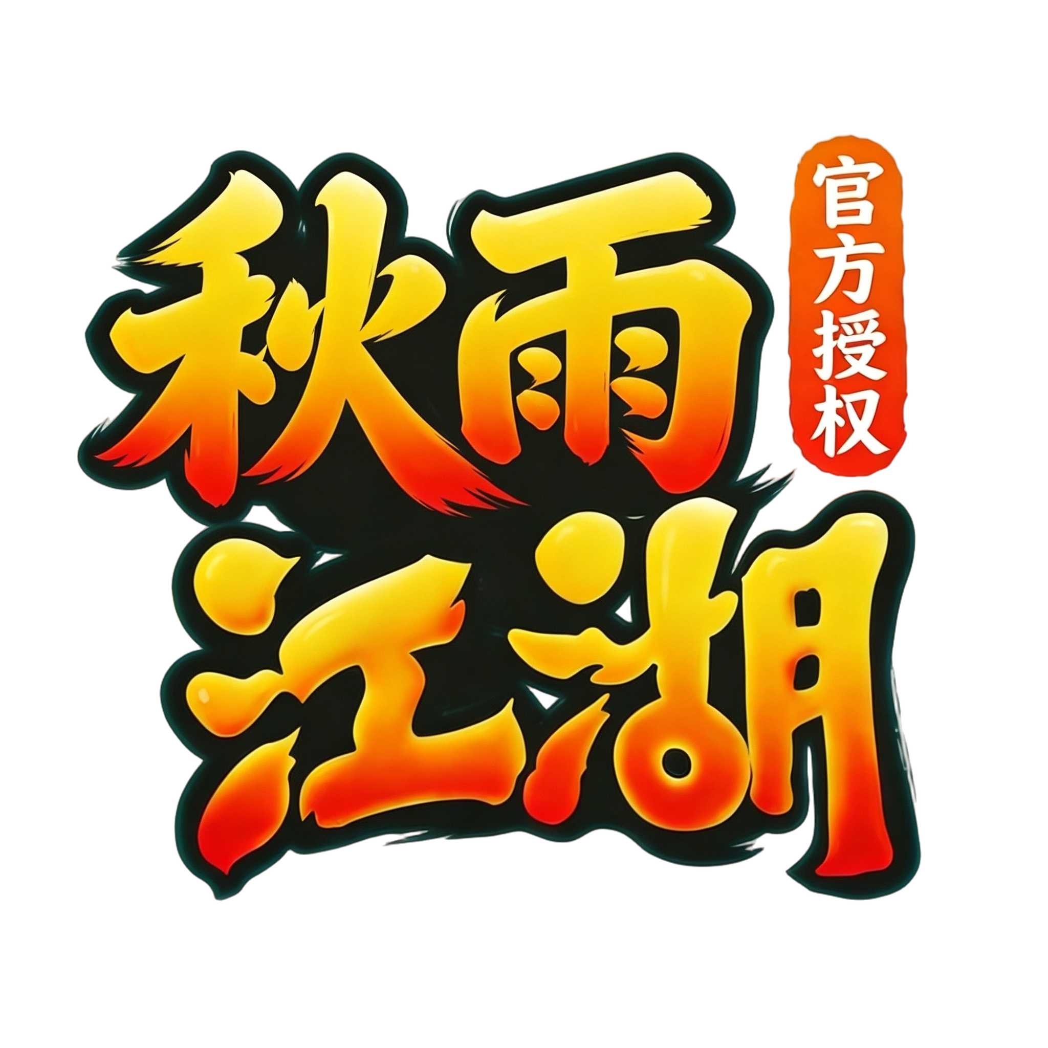 秋雨江湖